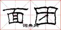 柯春海面团隶书怎么写