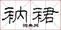 柯春海衲裙隶书怎么写