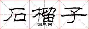 柯春海石榴子隶书怎么写