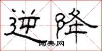 柯春海逆降隶书怎么写