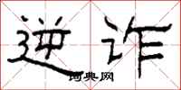 柯春海逆诈隶书怎么写