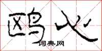柯春海鸥心隶书怎么写