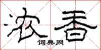 柯春海浓香隶书怎么写