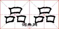 柯春海品品隶书怎么写