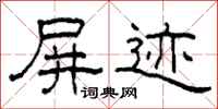 柯春海屏迹隶书怎么写