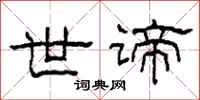 柯春海世谛隶书怎么写