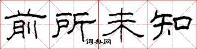 柯春海前所未知隶书怎么写