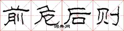 柯春海前危后则隶书怎么写