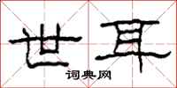 柯春海世耳隶书怎么写