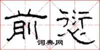柯春海前愆隶书怎么写