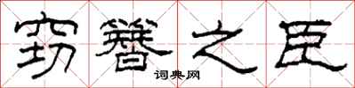 柯春海窃簪之臣隶书怎么写