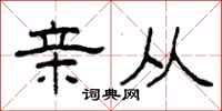 柯春海亲从隶书怎么写