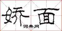 柯春海娇面隶书怎么写