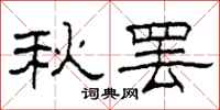 柯春海秋罢隶书怎么写