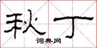 柯春海秋丁隶书怎么写