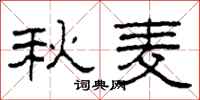 柯春海秋麦隶书怎么写