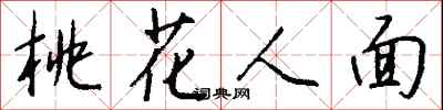 钱沛云桃花人面行书怎么写