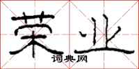 柯春海荣业隶书怎么写