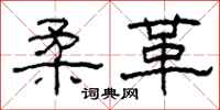 柯春海柔革隶书怎么写