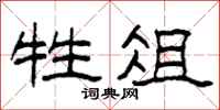 柯春海牲俎隶书怎么写