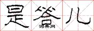 柯春海是答儿隶书怎么写