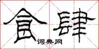 柯春海食肆隶书怎么写