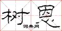 柯春海树恩隶书怎么写