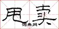 柯春海甩卖隶书怎么写