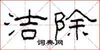 柯春海洁除隶书怎么写