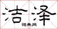 柯春海洁泽隶书怎么写