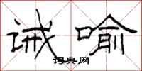 柯春海诫喻隶书怎么写
