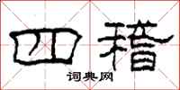 柯春海四稽隶书怎么写