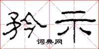 柯春海矜示隶书怎么写