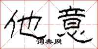 柯春海他意隶书怎么写