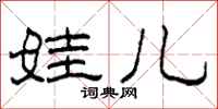 柯春海娃儿隶书怎么写