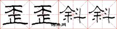 柯春海歪歪斜斜隶书怎么写