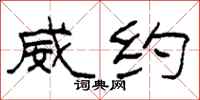 柯春海威约隶书怎么写