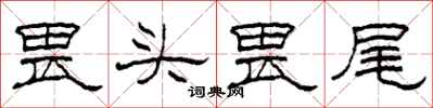 柯春海畏头畏尾隶书怎么写