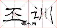 柯春海丕训隶书怎么写