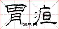 柯春海胃疸隶书怎么写