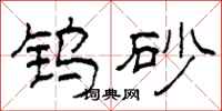 柯春海钨砂隶书怎么写