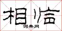 柯春海相临隶书怎么写