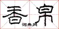 柯春海香帛隶书怎么写