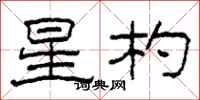 柯春海星杓隶书怎么写