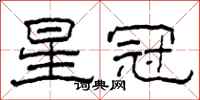 柯春海星冠隶书怎么写