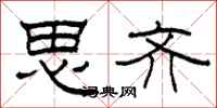 柯春海思齐隶书怎么写