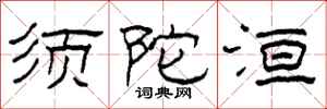 柯春海须陀洹隶书怎么写