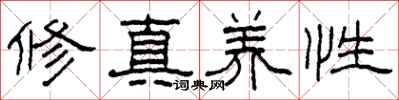 柯春海修真养性隶书怎么写