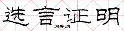 柯春海选言证明隶书怎么写