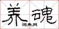 柯春海养魂隶书怎么写